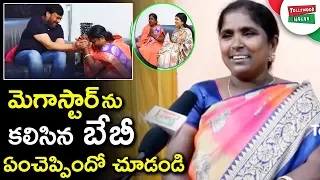 Singer BABY About Greatness Of Mega Star Chiranjeevi After Met Him | Tollywood Nagar