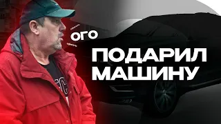 ПОДАРИЛ  РОДИТЕЛЯМ МАШИНУ!