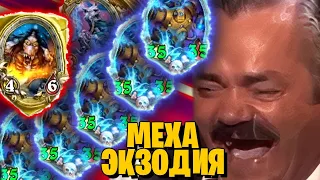 САМАЯ СИЛЬНАЯ И САМАЯ МЕМНАЯ ЭКЗОДИЯ - МЕХАЭКЗОДИЯ ОП!