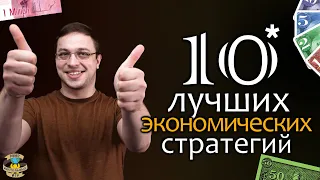 ТОП 10 Экономических Стратегий