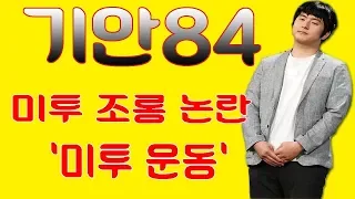 기안84, 미투 조롱 논란..‘미투 운동’