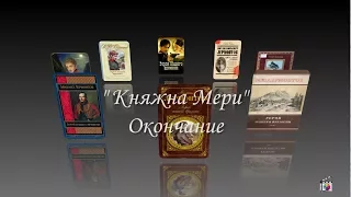 Лермонтов  М.Ю. Ч. 10. "Герой нашего времени. Княжна Мери". Окончание. Мультимедийное пособие