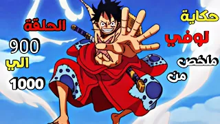 الشخص الذي سوف يصبح ملك القراصنة 👑 ملخص من الحلقة 900 إلي 1000 من أنمي One piece