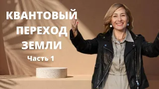 КВАНТОВЫЙ ПЕРЕХОД земли  касается каждого!  ӏ Переходим в жизнь 4Д  ӏ Что изменится