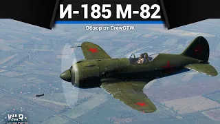 ПУШЕЧНОЕ ПОЛЕНО СССР И-185 (М-82) в War Thunder