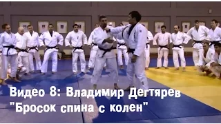 Видео 8: Владимир Дегтярев - Бросок спина с колен