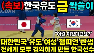 대한민국 유도 여성 챔피언 탄생 전세계 모두 경악하게 만든 한국선수