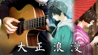 Taisho Roman (大正浪漫) - YOASOBI - Fingerstyle Guitar Cover