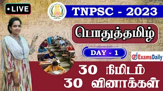 TNPSC 2023: 30 நிமிடம் 30 வினாக்கள் - நாள் 01