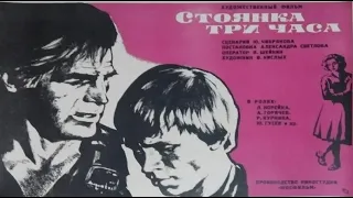 Стоянка — три часа (1974) / Художественный фильм
