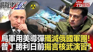 20240507 The Ukrainian army used US-aided ATACMS missiles to "annihilate the Russian legions"!