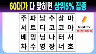 60대가 다 맞히면 상위5% 집중 【숨은단어찾기/치매예방퀴즈/치매예방활동/치매예방게임/단어퀴즈/치매테스트】