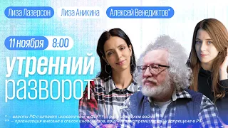 Утренний разворот / Венедиктов** / Колезев / Колесников / Орлова / Аникина и Лазерсон // 11.11.22