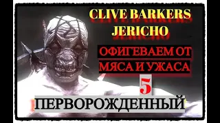 Проходим со страхом: Clive Barkers Jericho (act 5 end story) Перворожденный