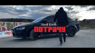 Егор Крид- Потрачу  (Cover Alex$Korzh )