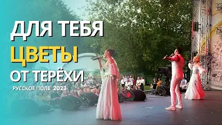 Для тебя цветы от Терёхи