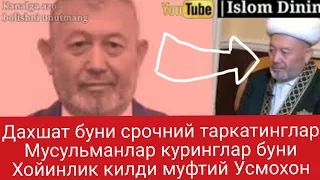 Хойин муфтийдан Дахшат буни коришингиз шарт хойин муфтий Усмохон