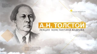 А.Н.Толстой. Лекция Константина Кедрова