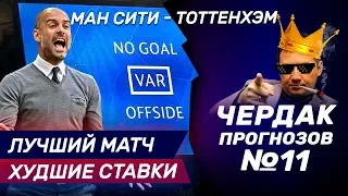 Ставки на Манчестер Сити - Тоттенхэм 4:3. Чердак Прогнозов #11