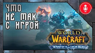 Почему сейчас не играю в World of Warcraft: Wrath of the Lich King Classic