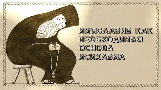 📿 Имяславие как необходимая основа исихазма • Иисусова молитва