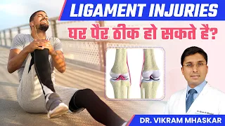 Ligament Injuries घर पैर ठीक हो सकते है? | Treatments for Ligament Injuries | Dr. Vikram Mhaskar