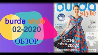 Burda февраль 2020 | Обзор с точки зрения больших размеров | Болталка