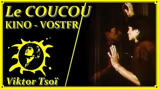 Viktor Tsoi - Le Coucou 1990 - traduction francais vostfr - Виктор Цой - кукушка - Кино