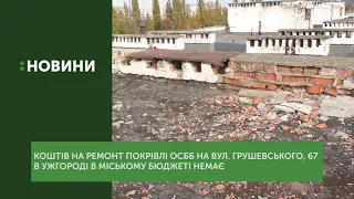 ОСББ на Грушевського,67: Мешканці просять у міськради гроші на покрівлю