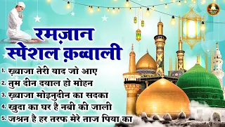 Ramzan धूम मचाने वाली क़व्वालियाँ || 2024 #Ramzan Mubarak #Qawwali ||#Ramadan Qawwali Audio Jukebox