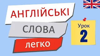 Англійські слова ЛЕГКО. Урок 2 | Англійська українською