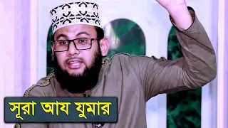 সূরা আয যুমার | Surah Az-Zumar | Bangla Lecture