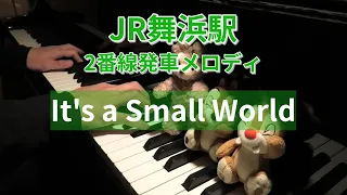 JR舞浜駅 2番線発車メロディー「イッツ・ア・スモールワールド / It's a Small World」- ZPM