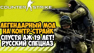 САМЫЙ ЛЕГЕНДАРНЫЙ МОД В СЕРИИ Counter-Strike СПУСТЯ 19 ЛЕТ! - CS Русский Спецназ - Обзор Мода