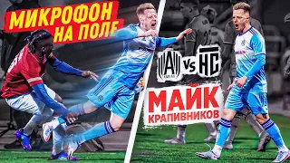 МАЙК КРАПИВНИКОВ НЕНАВИДИТ  НА СПОРТЕ ?! МИКРОФОН НА ПОЛЕ/АМКАЛ VS НА СПОРТЕ!