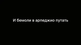 Показаться смешным не боясь,  и условностей не соблюдая...