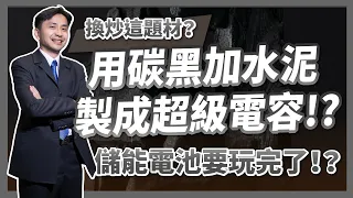 用碳黑加水泥，麻省理工MIT打造超級電容！將會取代儲能電池！？