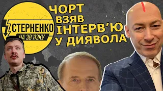 Чому Гордон гірший за Медведчука? Про мерзенне інтерв'ю Гіркіна та інших російських окупантів