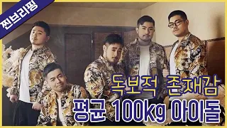 피튀기는 오디션에 등장한 평균 100kg 아이돌의 화끈한 매력