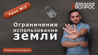 Как выкупить землю у государства? Какие ограничения использования земли бывают?  Модуль 1, урок 3.