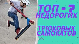 ЛУЧШИЕ НЕДОРОГИЕ ТРЮКОВЫЕ САМОКАТЫ. Для взрослых, подростков и детей. ТОП-7, рейтинг 2022.