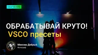 Обрабатывай круто! (VSCO пакеты)