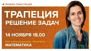 Трапеция, решение задач. Вебинар | Математика