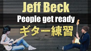 Jeff Beck People Get ready　でギター練習。【ギターレッスン】