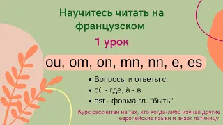 1 Урок: Учимся читать на французском