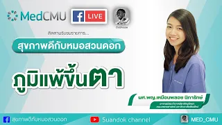 สุขภาพดีกับหมอสวนดอก ตอน ภูมิแพ้ขึ้นตา