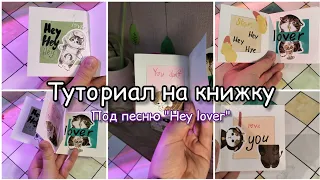 туториал на книжку под песню "Hey lover"🙌🏻💞//беги делать🫂