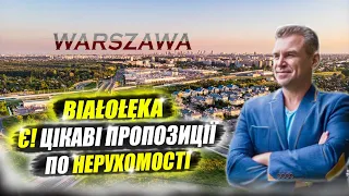 Обзор новостроек в районе Бялоленка (Варшава) Лучшая недвижимость в Варшаве