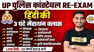 UP POLICE CONSTABLE RE EXAM || HINDI MARATHON CLASS | UP POLICE CONSTABLE HINDI MARATHON CLASS