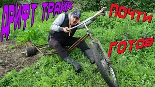 Дрифт Трайк даром!! Как сделать Дрифт Трайк из груды металлолома. #2